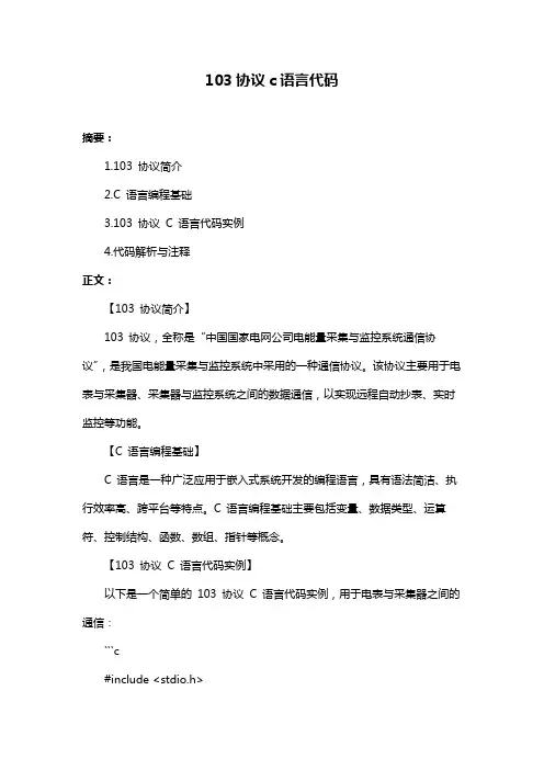 103协议c语言代码
