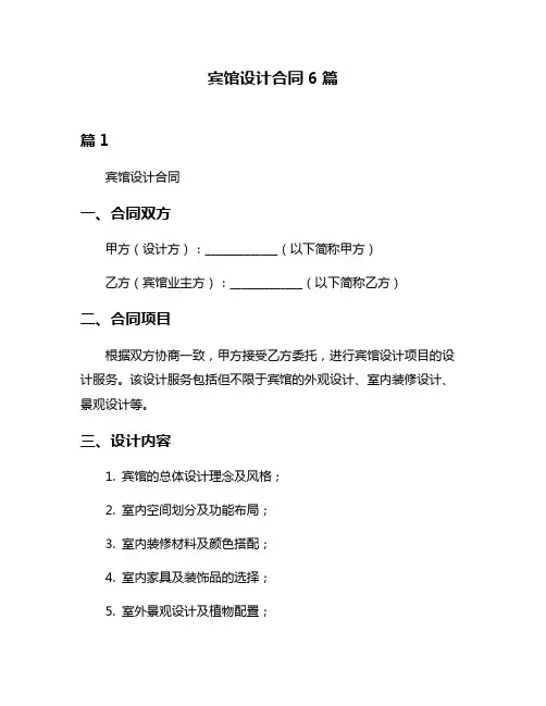 宾馆设计合同6篇