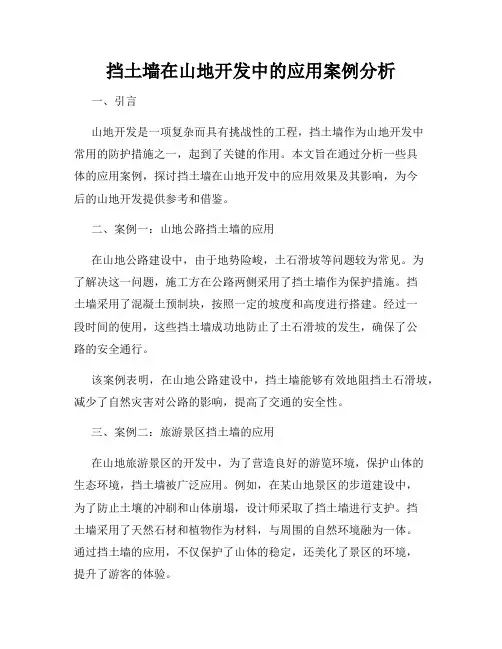 挡土墙在山地开发中的应用案例分析