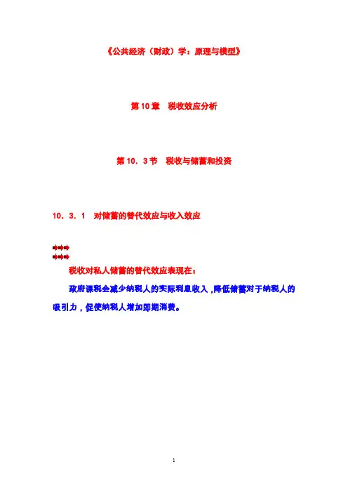 第10章 税收效应分析 第03节 税收与储蓄和投资