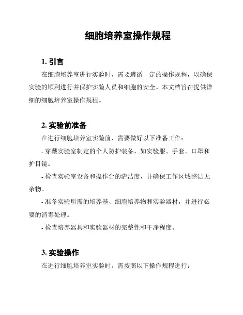 细胞培养室操作规程