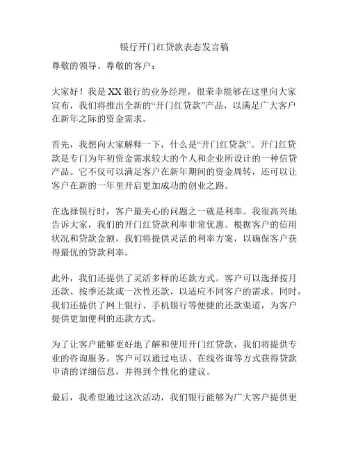 银行开门红贷款表态发言稿