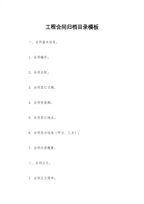 工程合同归档目录模板