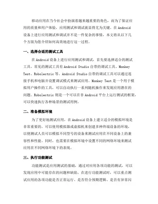 如何使用Android设备进行应用测试和调试(五)