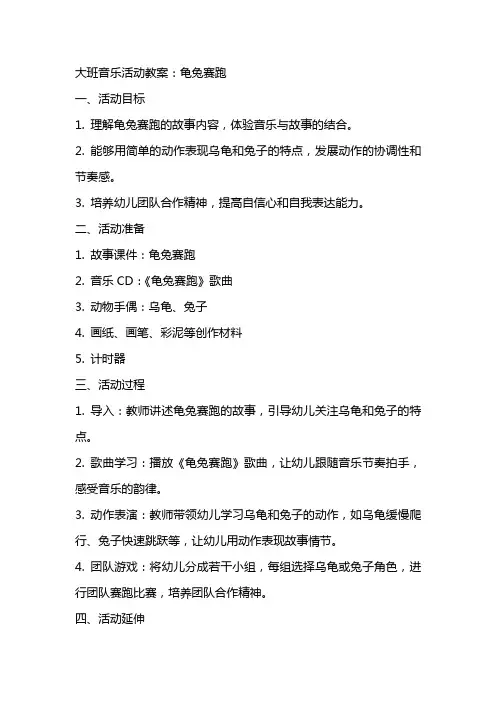 大班音乐活动教案：龟兔赛跑