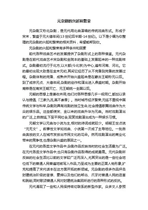 元杂剧的兴起和繁荣