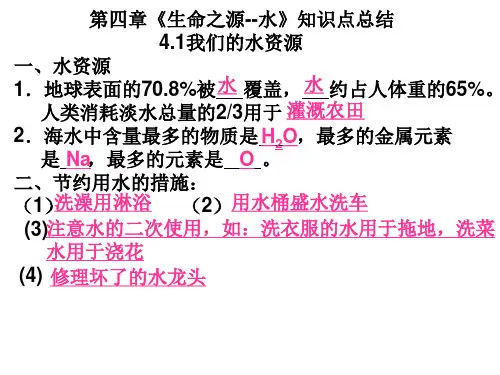 第四章《生命之源--水》知识点总结