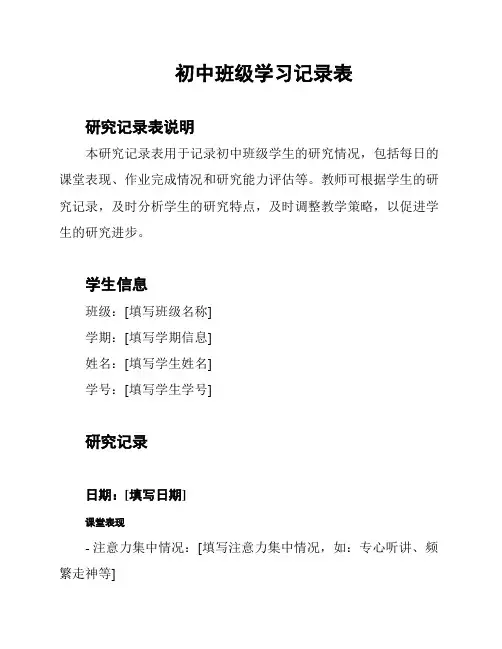 初中班级学习记录表