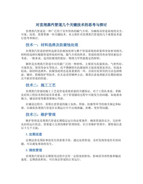 对直埋蒸汽管道几个关键技术的思考与探讨