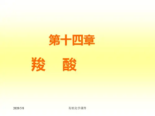 有机化学课件羧酸-PPT文档资料
