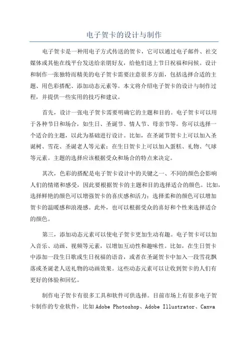 电子贺卡的设计与制作