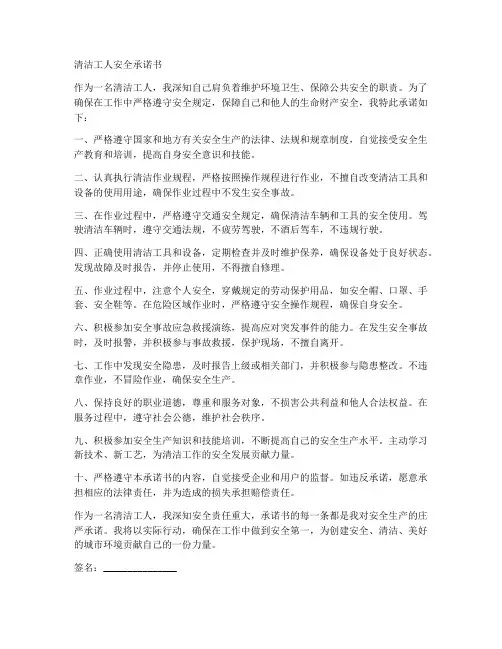 清洁工人安全承诺书