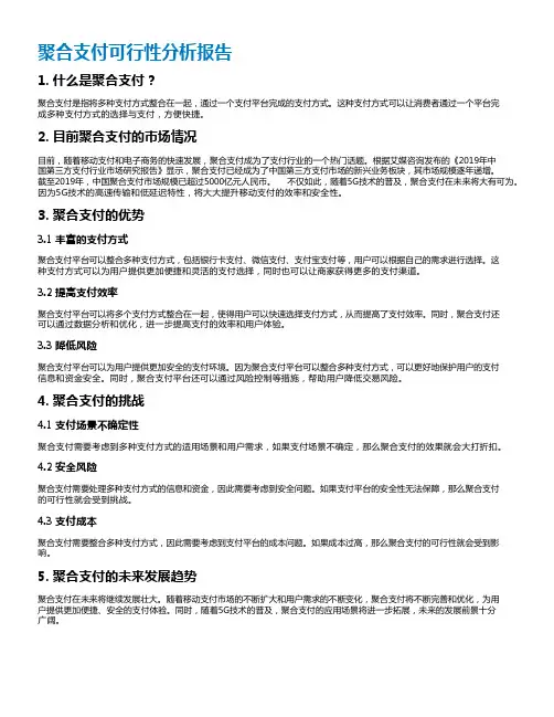 聚合支付可行性分析报告