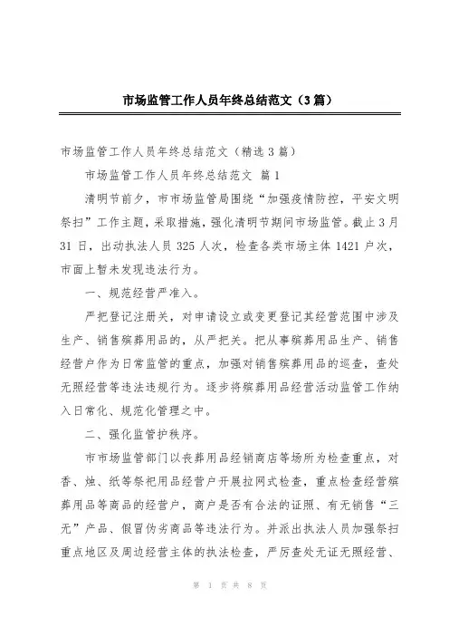 市场监管工作人员年终总结范文(3篇)