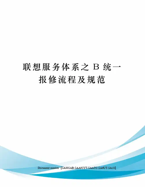 联想服务体系之B统一报修流程及规范
