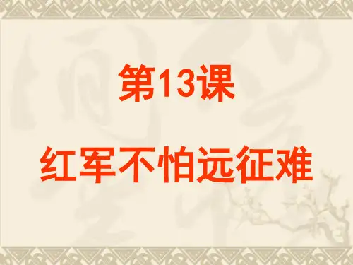 红军不怕远征难