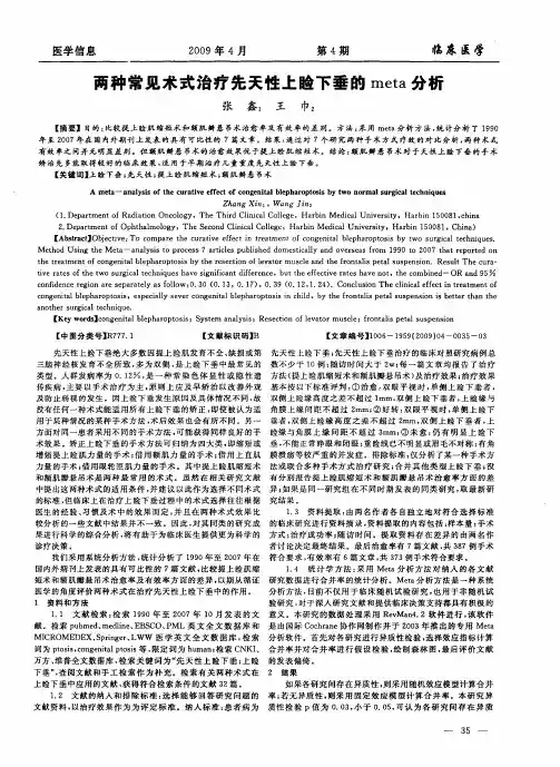 两种常见术式治疗先天性上睑下垂的meta分析