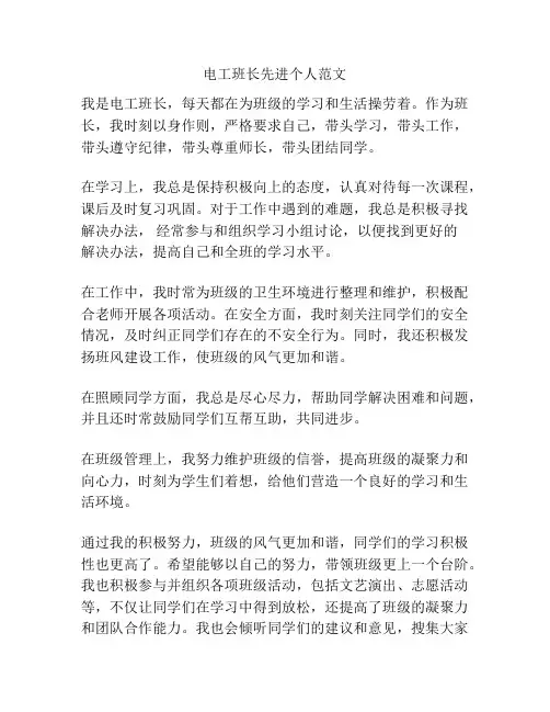 电工班长先进个人范文