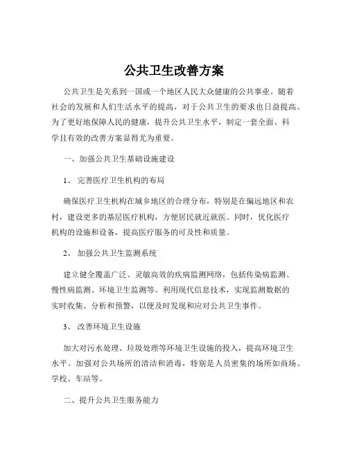 公共卫生改善方案