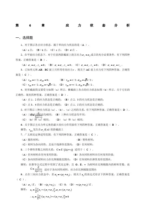 材料力学习题 应力状态分析答案详解