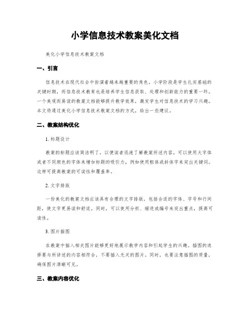 小学信息技术教案美化文档