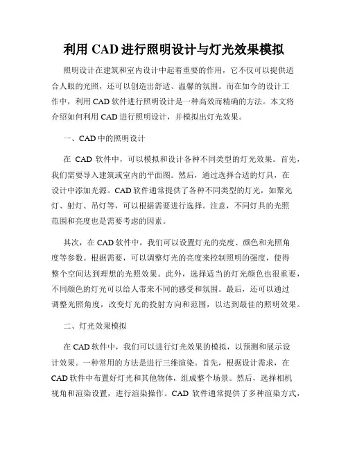 利用CAD进行照明设计与灯光效果模拟