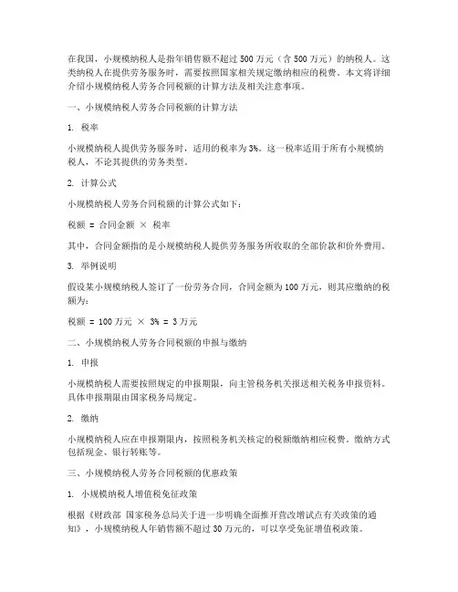 小规模纳税人劳务合同税额