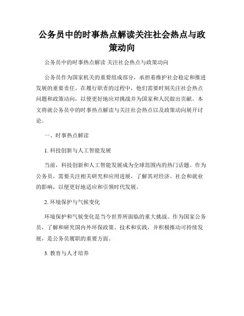 公务员中的时事热点解读关注社会热点与政策动向