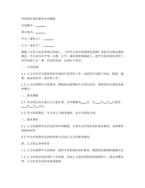 外包绿化养护服务合同模板