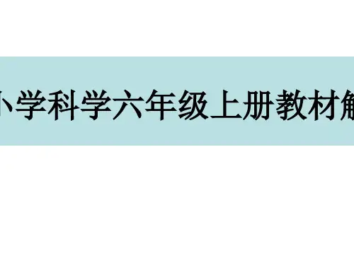 小学科学六年级上册教材解读
