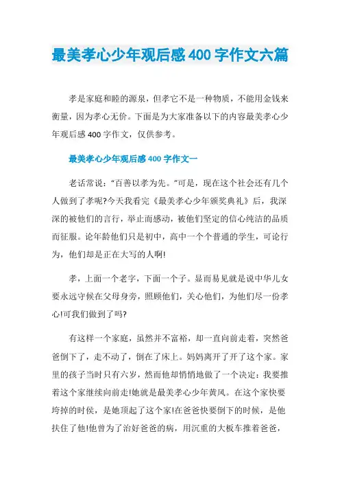 最美孝心少年观后感400字作文六篇