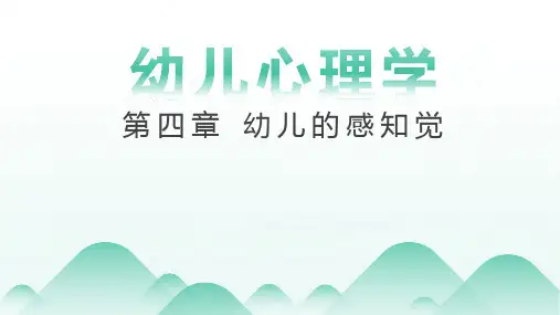 第四章 幼儿的感知觉