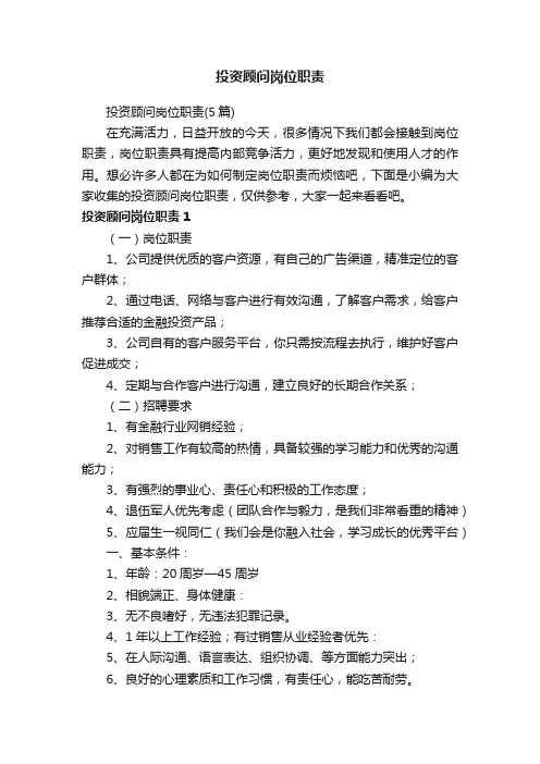 投资顾问岗位职责