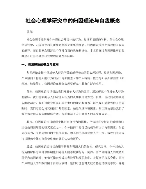 社会心理学研究中的归因理论与自我概念