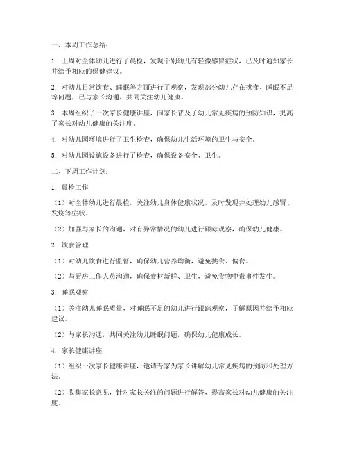 幼儿园保健医一周工作计划