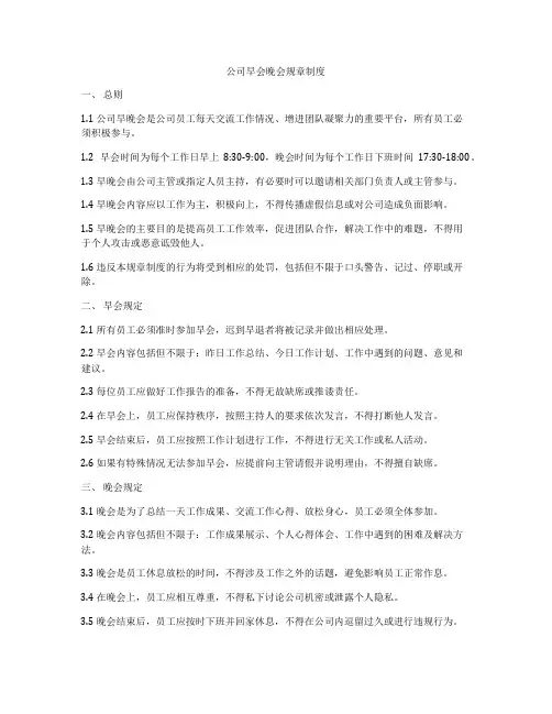 公司早会晚会规章制度