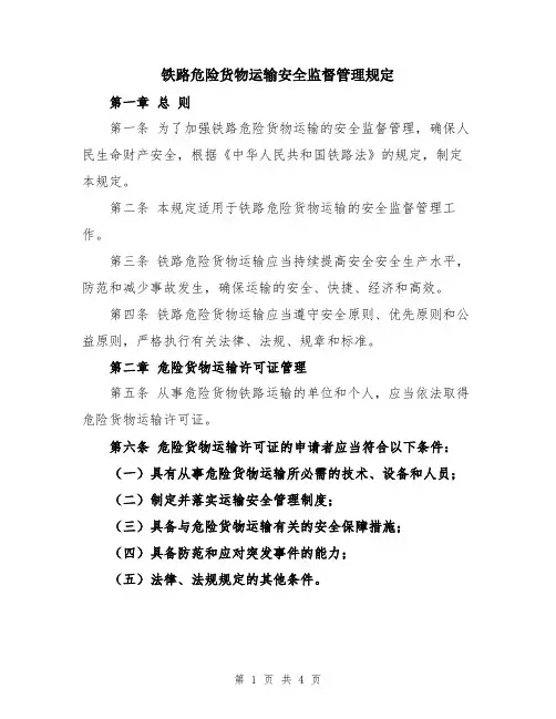 铁路危险货物运输安全监督管理规定