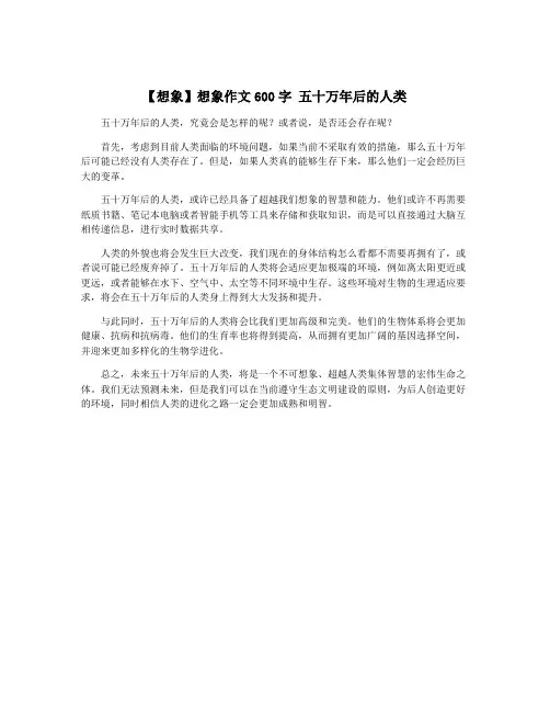 【想象】想象作文600字 五十万年后的人类