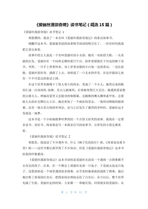 《爱丽丝漫游奇境》读书笔记(精选15篇)