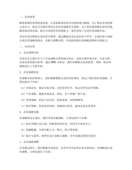 企业经营战略实训报告