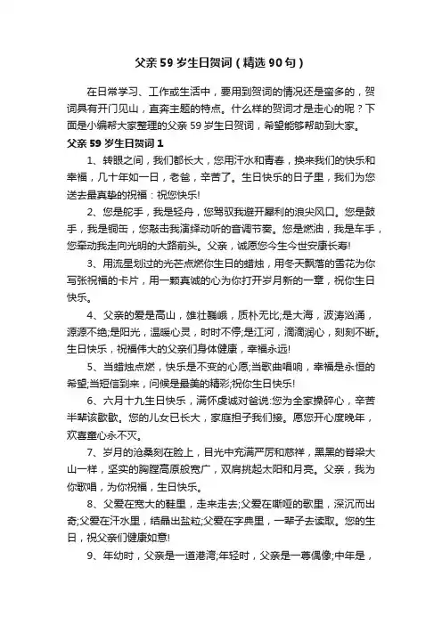 父亲59岁生日贺词（精选90句）