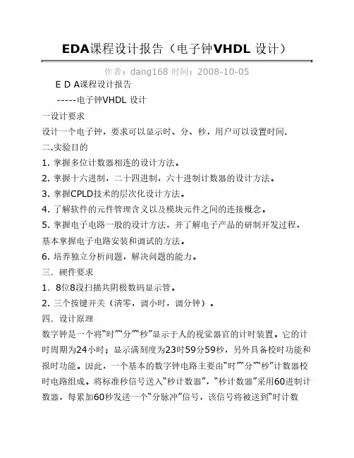 EDA课程设计报告(电子钟VHDL 设计)