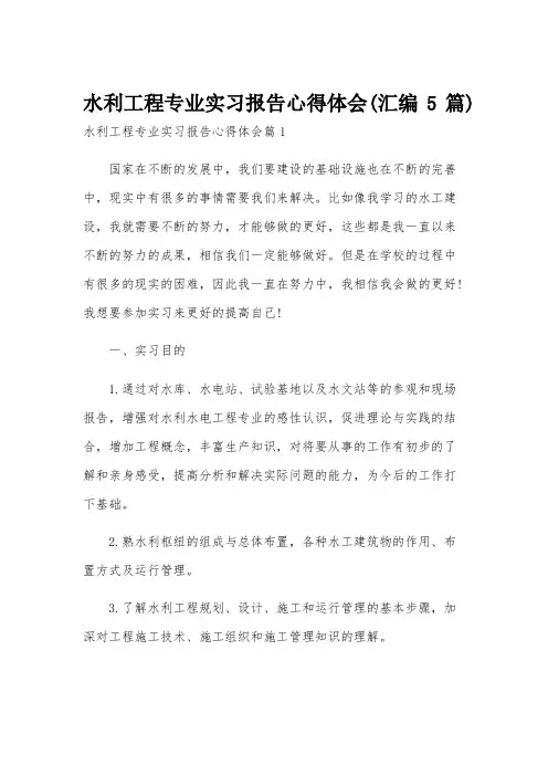水利工程专业实习报告心得体会(汇编5篇)