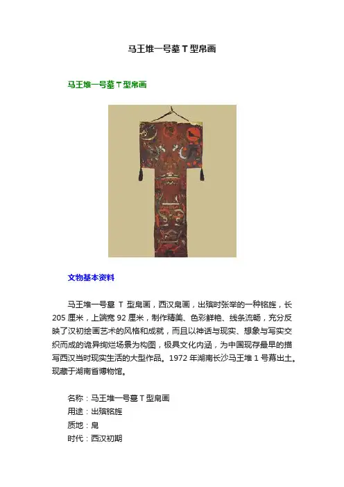 马王堆一号墓T型帛画