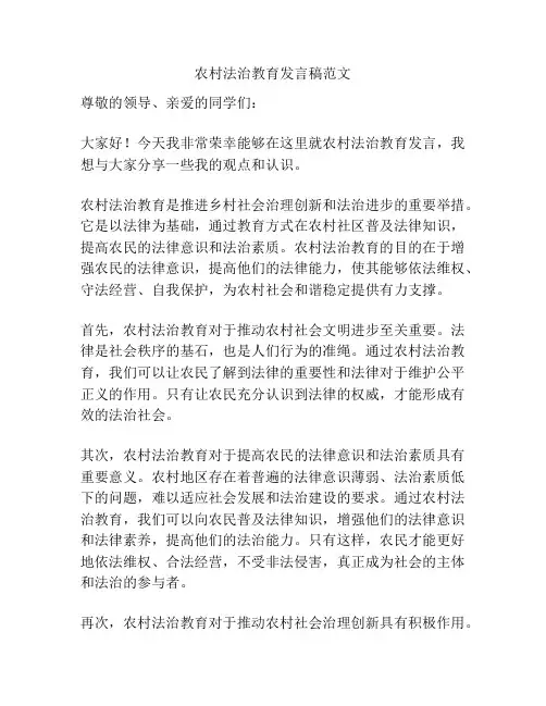 农村法治教育发言稿范文
