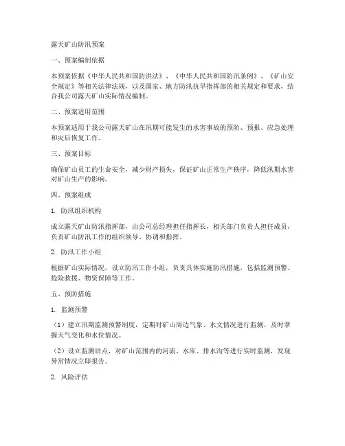露天矿山防汛预案范文