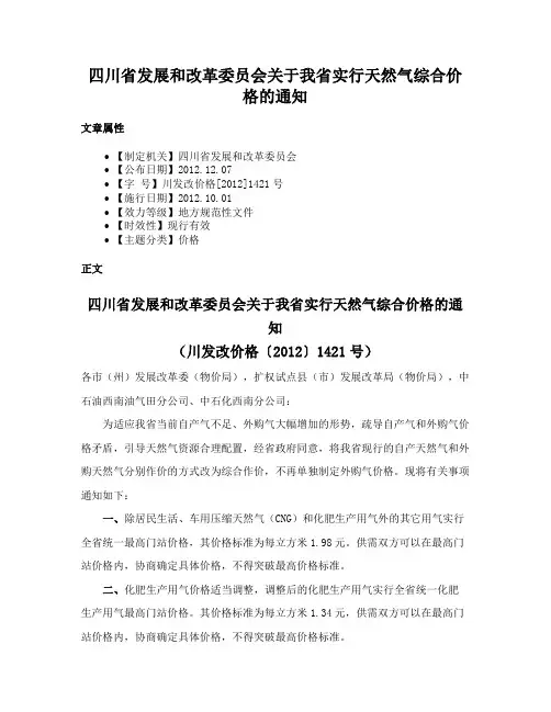 四川省发展和改革委员会关于我省实行天然气综合价格的通知