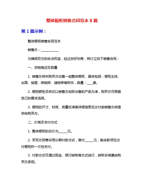 整体橱柜销售合同范本8篇