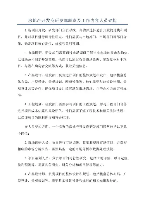 房地产开发商研发部职责及工作内容人员架构