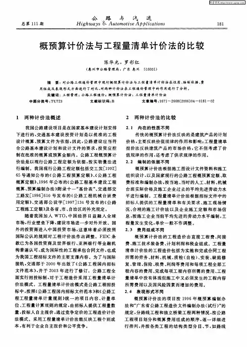 概预算计价法与工程量清单计价法的比较